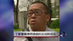 VOA连线：丁家喜案律师退庭抗议法院违法
