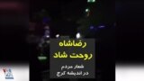 ویدیو ارسالی شما - شعار «رضاشاه روحت شاد» در اندیشه کرج - یکشنبه شب