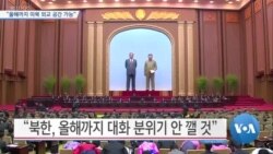 [VOA 뉴스] “올해까지 미북 외교 공간 가능”