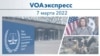 VOAэкспресс 7 марта 2022 