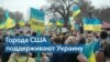 «НАТО, закрой небо!» – в разных городах США прошли акции против войны в Украине 