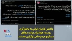  واکنش کاربران ایرانی به تجاوزگری روسیه؛ هواداران دولت موافق مسکو و مردم حامی اوکراین هستند