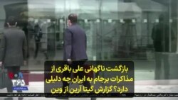 بازگشت ناگهانی علی باقری از مذاکرات برجام به ایران چه دلیلی دارد؟ گزارش گیتا آرین از وین