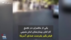 یکی از حاضران در تجمع کارکنان بیمارستان امام خمینی: فیلم بگیر بفرست صدای آمریکا