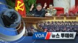 [VOA 뉴스 투데이] 2021년 1월 5일