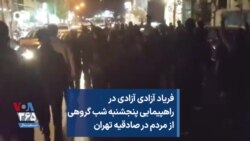 فریاد آزادی آزادی در راهپیمایی پنجشنبه شب گروهی از مردم در صادقیه تهران