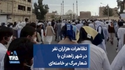 تظاهرات هزاران نفر در شهر زاهدان با شعار مرگ بر خامنه‌ای