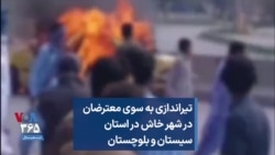 تیراندازی به سوی معترضان در شهر خاش در استان سیستان و بلوچستان