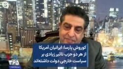 کوروش پارسا: ایرانیان آمریکا از هر دو حزب تاثیر زیادی بر سیاست خارجی دولت داشته‌اند