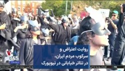 روایت اعتراض و سرکوب مردم ایران، در تئاتر خیابانی در نیویورک