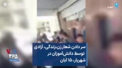 سر دادن شعار زن،زندگی، آزادی توسط دانش‌آموزان در شهریار، ۱۵ آبان