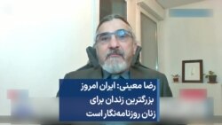 رضا معینی: ایران امروز بزرگترین زندان برای زنان روزنامه‌نگار است