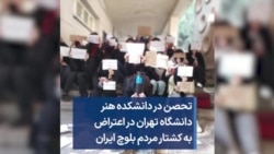 تحصن در دانشکده هنر دانشگاه تهران در اعتراض به کشتار مردم بلوچ ایران