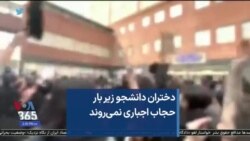 دختران دانشجو زیر بار حجاب اجباری نمی‌روند