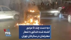 «به دست چند تا مزدور کشته شده خدانور»؛ شعار معترضان در ستارخان تهران