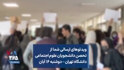 ویدئوهای ارسالی شما از تحصن دانشجویان علوم اجتماعی دانشگاه تهران – دوشنبه ۱۶ آبان