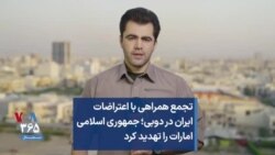 تجمع همراهی با اعتراضات ایران در دوبی؛ جمهوری اسلامی امارات را تهدید کرد