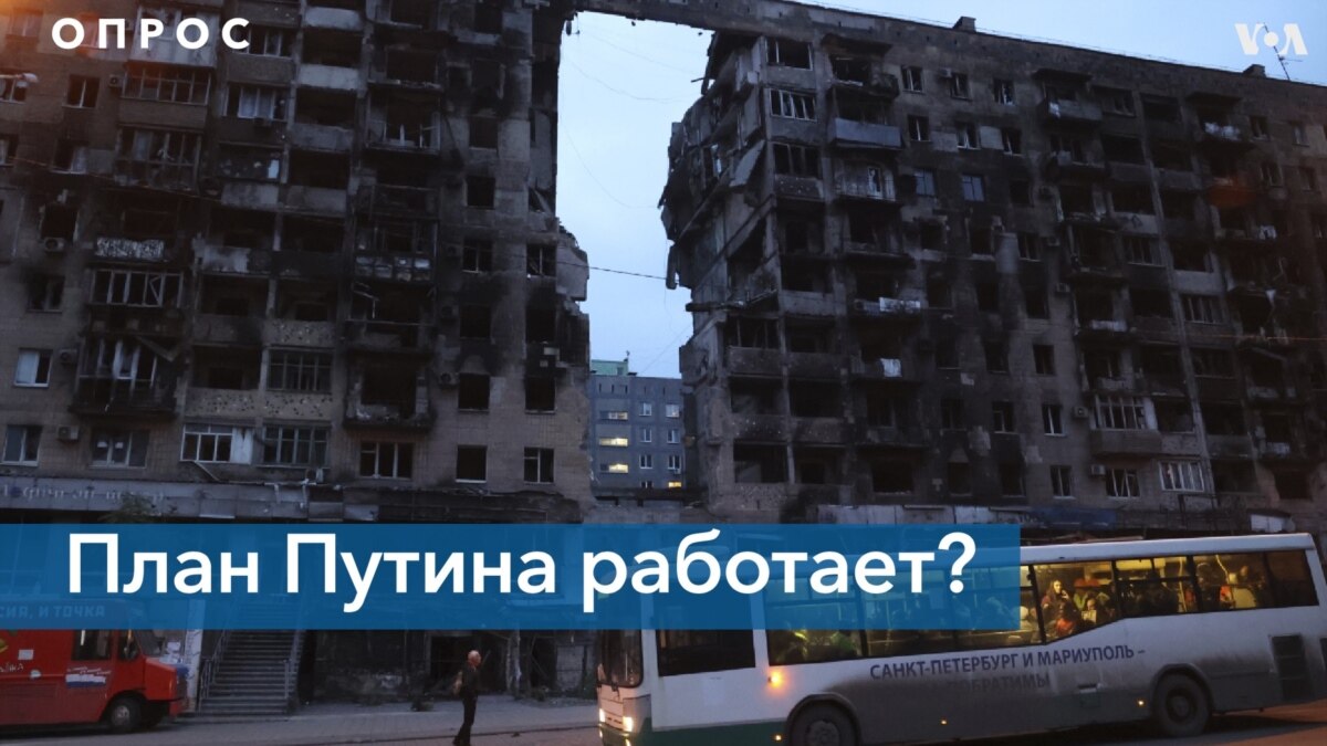 Oпрос: Идет ли война в Украине по плану Путина?