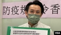 香港民主党主席罗健熙表示，民调结果反映市民质疑现行防疫措施厚此薄彼 (美国之音/汤惠芸）