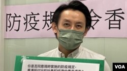 香港民主黨主席羅健熙表示，民調結果反映市民質疑現行防疫措施厚此薄彼。(美國之音/湯惠芸）