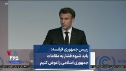 رییس جمهوری فرانسه:‌ باید شیوه فشار به مقامات جمهوری اسلامی را عوض کنیم