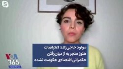 مولود حاجی‌زاده: اعتراضات هنوز منجر به از میان‌رفتن حکمرانی اقتصادی حکومت نشده