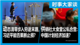 时事大家谈：动态清零步入穷途末路，习近平仍不回头？供销社大食堂公私合营：习近平加速计划经济？