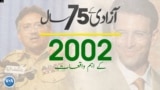پاکستان: سال بہ سال | 2002