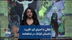 نقالی با اجرای گرد آفرید؛ داستان فرانک در شاهنامه