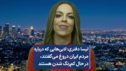 لیسا دفتری: لابی‌هایی که درباره ایران دروغ می‌گفتند، در حال کم‌رنگ شدن هستند