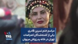 مراسم ختم نسرین قادری یکی از کشته‌شدگان اعتراضات تهران در خانه پدر و مادرش در مریوان