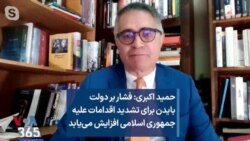 حمید اکبری: فشار بر دولت بایدن برای تشدید اقدامات علیه جمهوری اسلامی افزایش می‌یابد