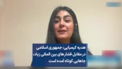 هدیه کیمیایی: جمهوری اسلامی در مقابل فشار ‌های بین المللی زیاد، جاهایی کوتاه آمده است