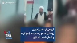 گروهی از دانش‌آموزان روحانی مدعو به مدرسه را هو کرده و شعار دادند. ۱۵ آبان