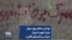 نوشتن شعار روی دیوار بنیاد شهید شیراز: «مرگ بر خامنه‌ای قاتل»