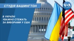 В Україні уважно стежать за виборами у США. СТУДІЯ ВАШИНГТОН
