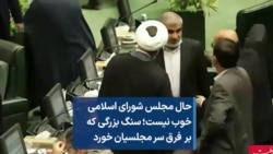 حال مجلس شورای اسلامی خوب نیست؛‌ سنگ بزرگی که بر فرق سر مجلسیان خورد