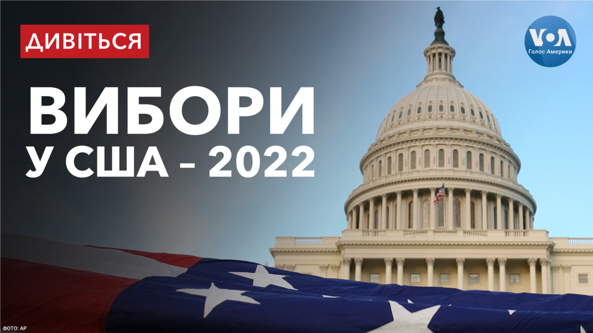 Вибори у США - 2022: Майбутнє підтримки України. Спеціальний випуск ...