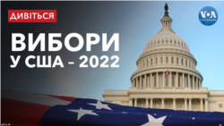 Вибори у США - 2022: Майбутнє підтримки України. Спеціальний випуск Голосу Америки