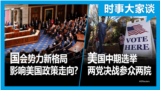 时事大家谈：美国中期选举投票日 两党决战参众两院；国会两党势力新格局 如何影响美国政策走向？