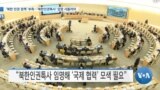 [VOA 뉴스] ‘북한 인권 정책’ 부족…‘북한인권특사’ 임명 서둘러야