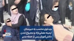 ویدئوی منتسب به دبیرستان آرمینه مصلی‌نژاد و مجروح شدن دانش‌آموزان پس از حمله مدیر