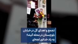 تجمع و اهدای گل در خیابان بلوچستان در محله گیشا؛ به یاد خدانور لجه‌ای