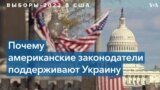 Американские эксперты о помощи уходящего Конгресса Украине 