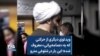 ویدئوی دیگری از حرکتی که به «عمامه‌پرانی» معروف شده؛ این بار در شلوغی مترو
