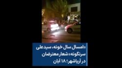 «امسال سال خونه، سیدعلی سرنگونه» شعار معترضان در آریاشهر؛ ۱۸ آبان