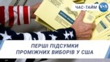 Перші підсумки проміжних виборів у США. ЧАС-ТАЙМ
