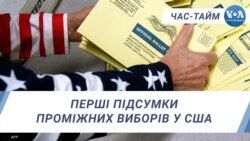 Перші підсумки проміжних виборів у США. ЧАС-ТАЙМ