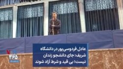 عادل فردوسی‌پور در دانشگاه شریف: جای دانشجو زندان نیست؛ بی قید و شرط آزاد شوند