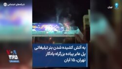 به آتش کشیده شدن بنر تبلیغاتی پل عابر پیاده بزرگراه یادگار تهران، ۱۵ آبان